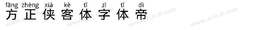 方正侠客体字体转换