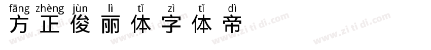 方正俊丽体字体转换