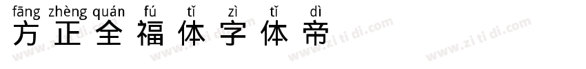 方正全福体字体转换