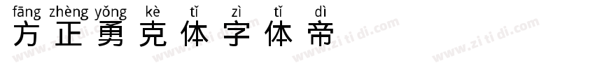 方正勇克体字体转换