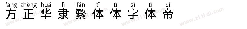 方正华隶繁体体字体转换