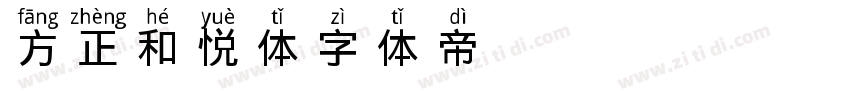 方正和悦体字体转换