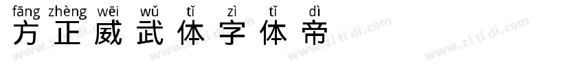 方正威武体字体转换