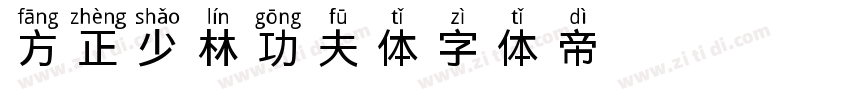 方正少林功夫体字体转换