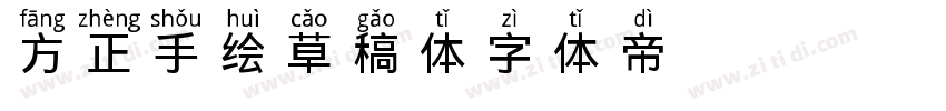 方正手绘草稿体字体转换