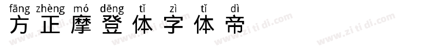 方正摩登体字体转换