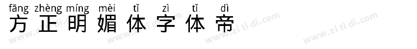 方正明媚体字体转换