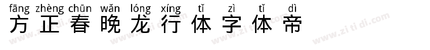 方正春晚龙行体字体转换