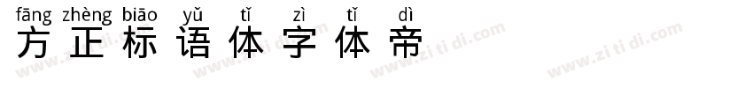 方正标语体字体转换