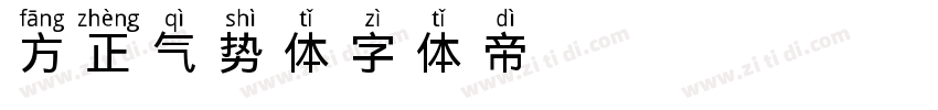 方正气势体字体转换