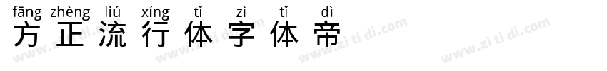 方正流行体字体转换