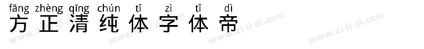 方正清纯体字体转换