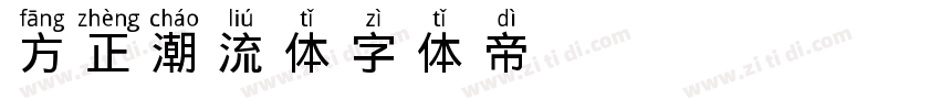 方正潮流体字体转换