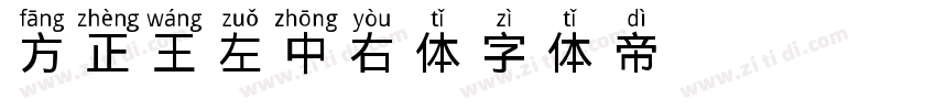 方正王左中右体字体转换