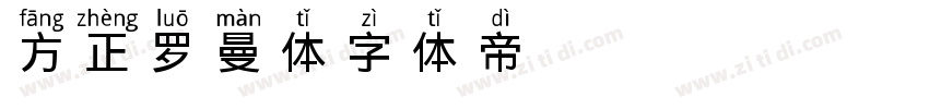 方正罗曼体字体转换