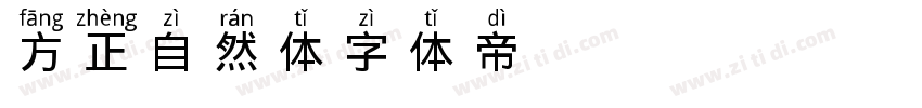 方正自然体字体转换