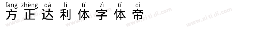 方正达利体字体转换