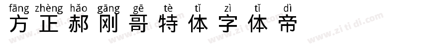 方正郝刚哥特体字体转换