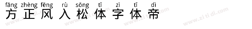 方正风入松体字体转换