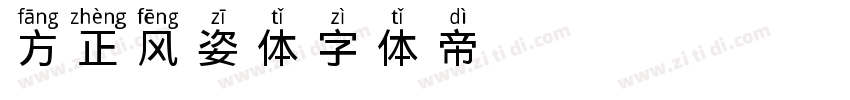 方正风姿体字体转换