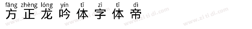 方正龙吟体字体转换