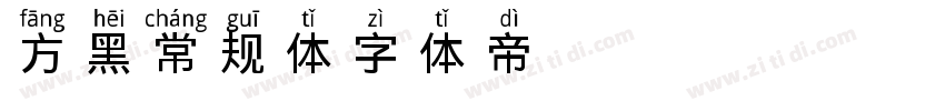 方黑常规体字体转换