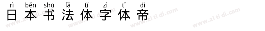 日本书法体字体转换