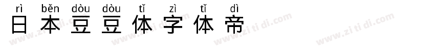 日本豆豆体字体转换