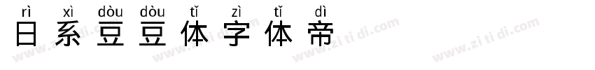 日系豆豆体字体转换