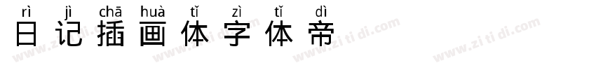 日记插画体字体转换