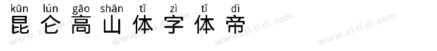 昆仑高山体字体转换