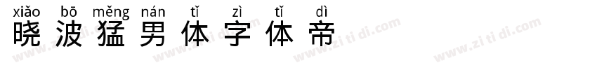 晓波猛男体字体转换