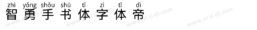 智勇手书体字体转换