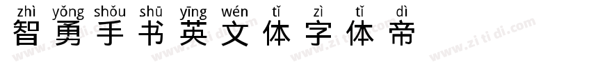 智勇手书英文体字体转换