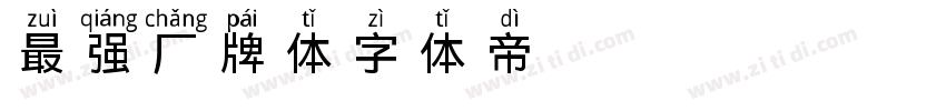 最强厂牌体字体转换