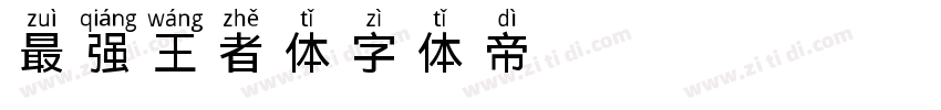 最强王者体字体转换