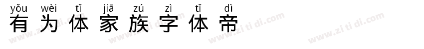 有为体家族字体转换