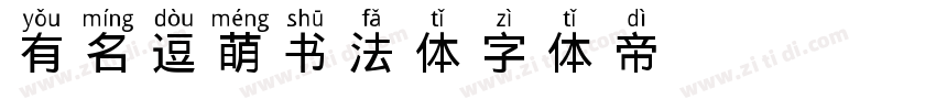 有名逗萌书法体字体转换