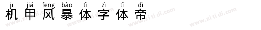 机甲风暴体字体转换