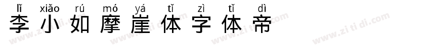 李小如摩崖体字体转换