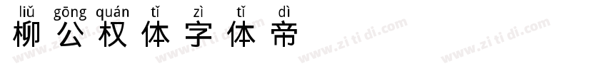 柳公权体字体转换