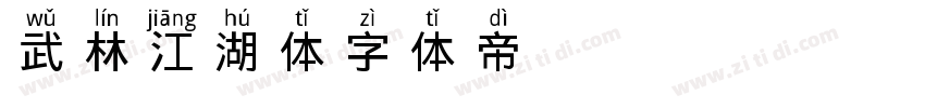 武林江湖体字体转换