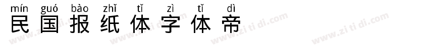 民国报纸体字体转换