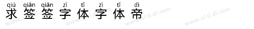 求签签字体字体转换