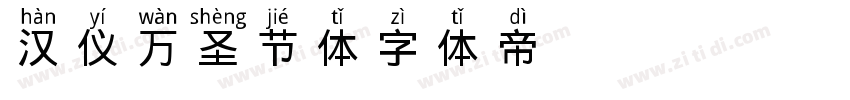 汉仪万圣节体字体转换