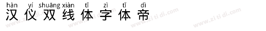 汉仪双线体字体转换