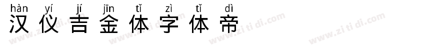 汉仪吉金体字体转换