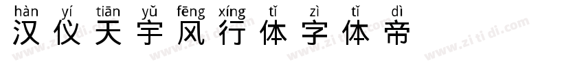 汉仪天宇风行体字体转换