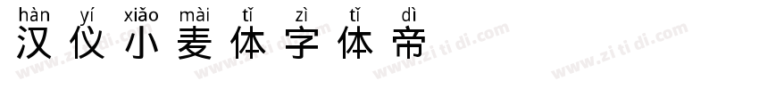 汉仪小麦体字体转换