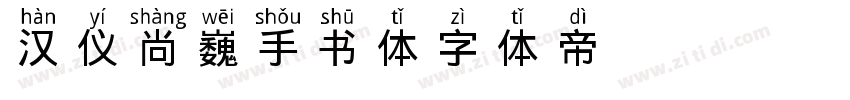 汉仪尚巍手书体字体转换